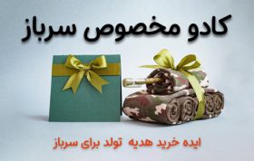 راهنمای خرید کادو برای تولد سرباز ها