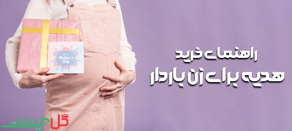 ایده برای هدیه خبر بارداری و کدو زایمان 